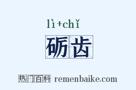 砺齿是什么意思的图片